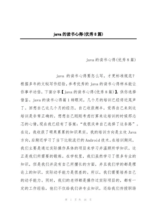 java的读书心得(优秀8篇)