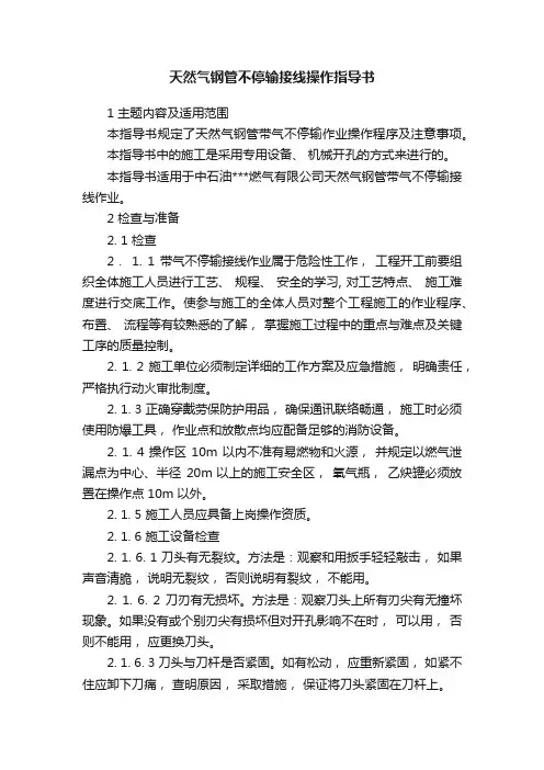 天然气钢管不停输接线操作指导书