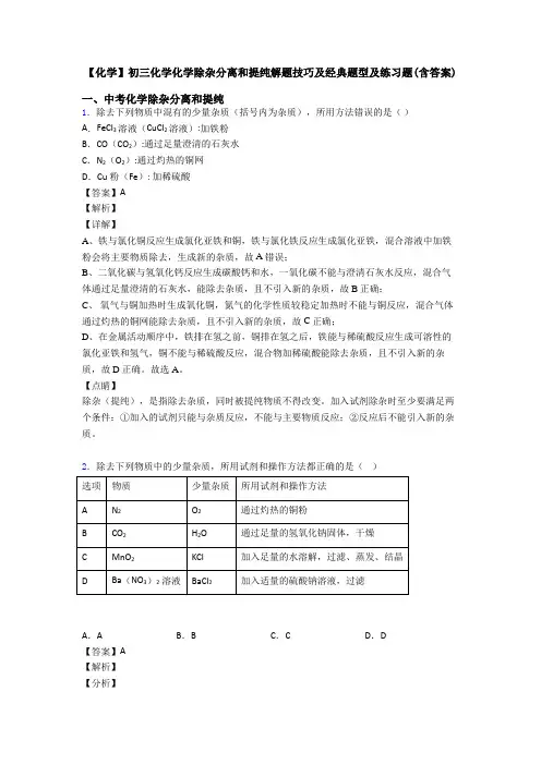 【化学】初三化学化学除杂分离和提纯解题技巧及经典题型及练习题(含答案)