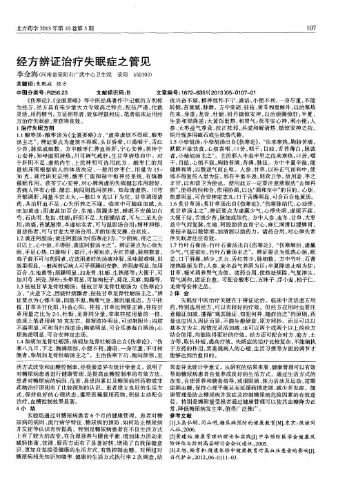 经方辨证治疗失眠症之管见