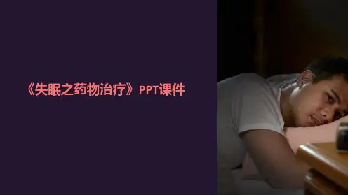 《失眠之药物治疗》课件