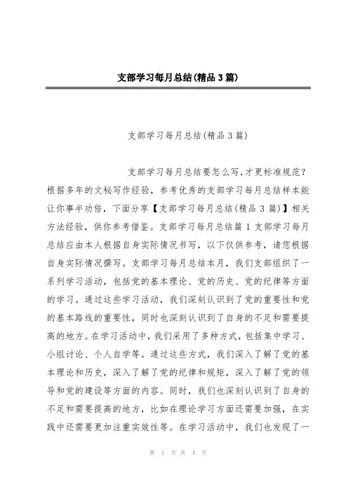 支部学习每月总结(精品3篇)