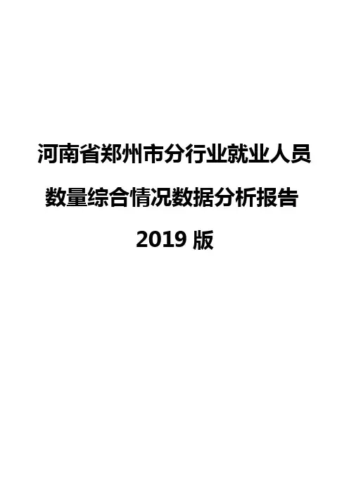 河南省郑州市分行业就业人员数量综合情况数据分析报告2019版