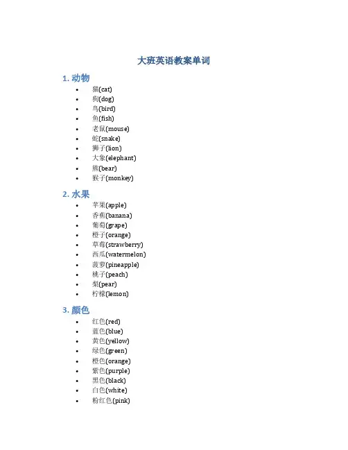 大班英语教案单词
