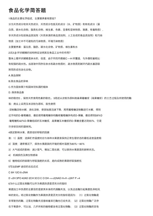 食品化学简答题