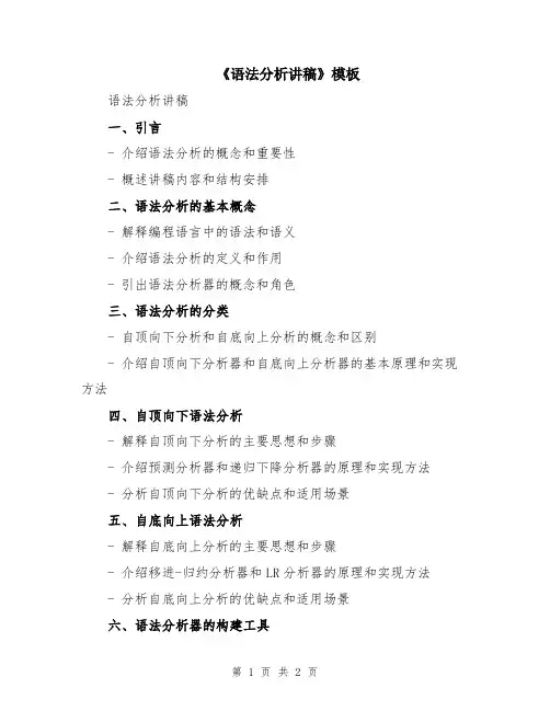 《语法分析讲稿》模板