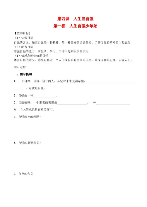 七年级政治下册 第四课 人生当自强 第一框 人生自强少年始学案(无答案) 新人教版