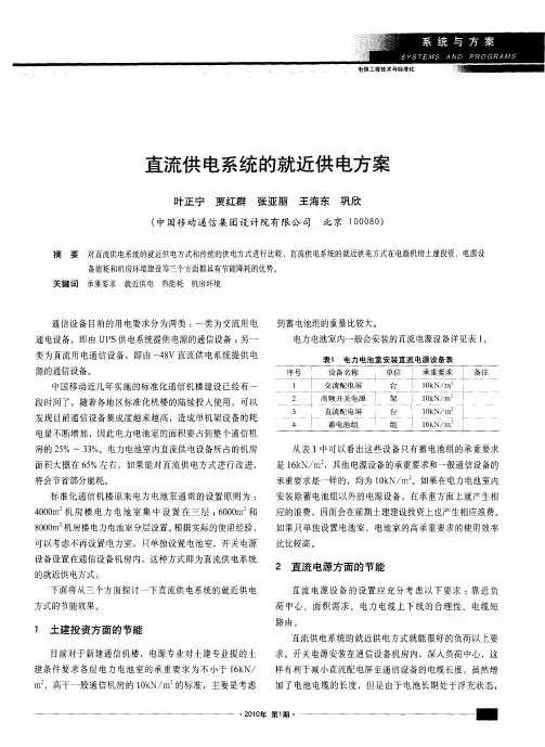 直流供电系统的就近供电方案