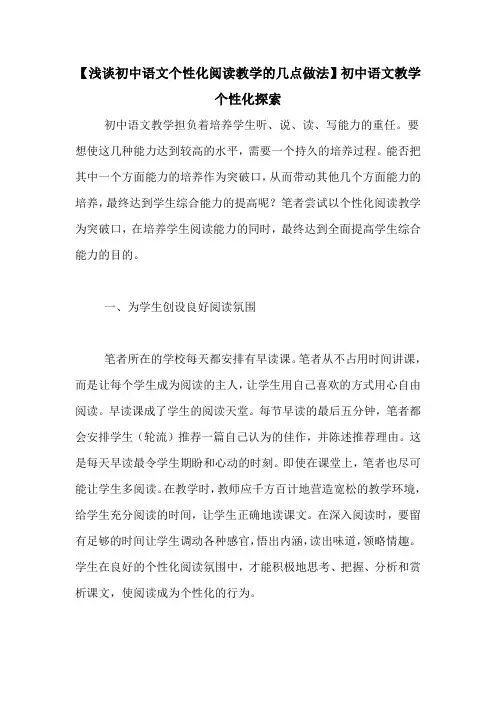【浅谈初中语文个性化阅读教学的几点做法】初中语文教学个性化探索