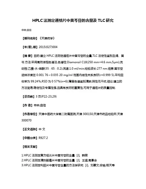 HPLC法测定通络片中黄芩苷的含量及TLC研究