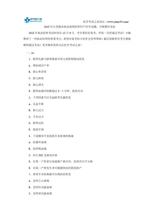 2018年江苏临床执业助理医师妇产科学试题:分娩期并发症