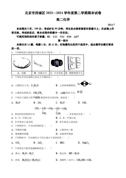 北京市西城区2023-2024学年高二下学期期末考试化学试题 附答案