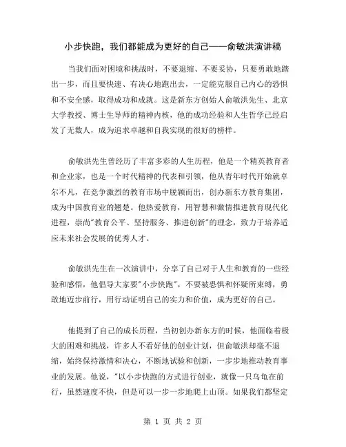 小步快跑,我们都能成为更好的自己——俞敏洪演讲稿