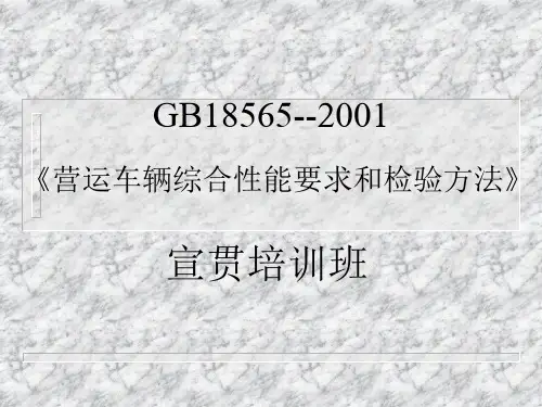 国标18565讲座