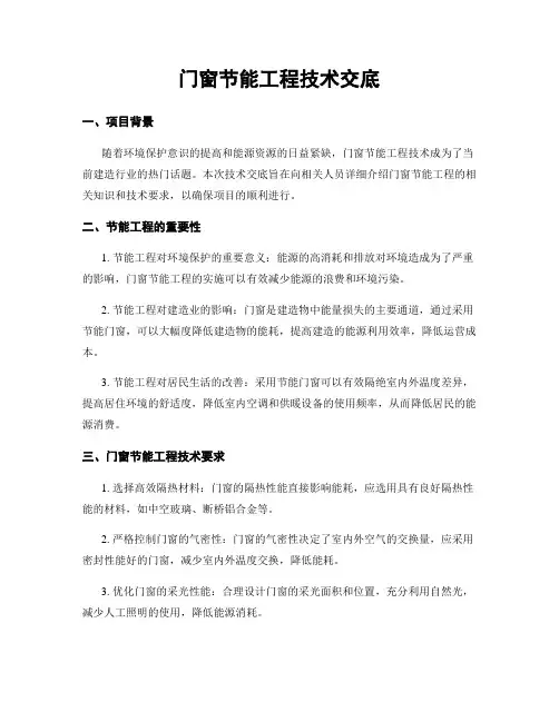 门窗节能工程技术交底
