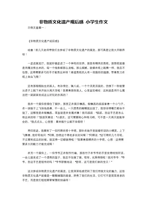 非物质文化遗产观后感 小学生作文