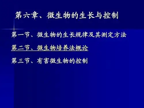 微生物学 06 微生物的生长与控制-08级
