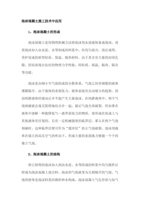 泡沫混凝土施工技术中应用论文