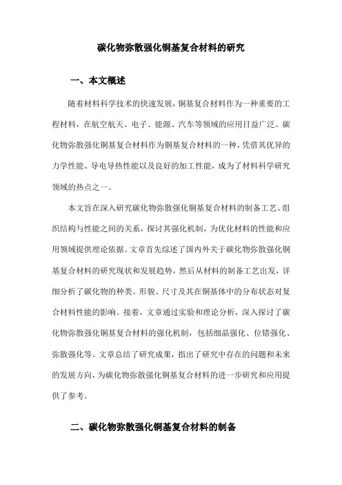 碳化物弥散强化铜基复合材料的研究