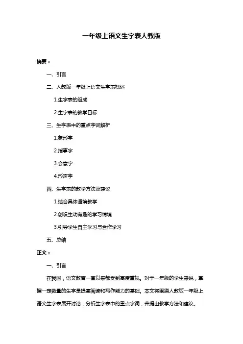 一年级上语文生字表人教版