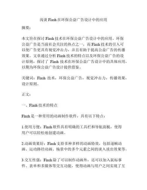 浅谈Flash在环保公益广告设计中的应用