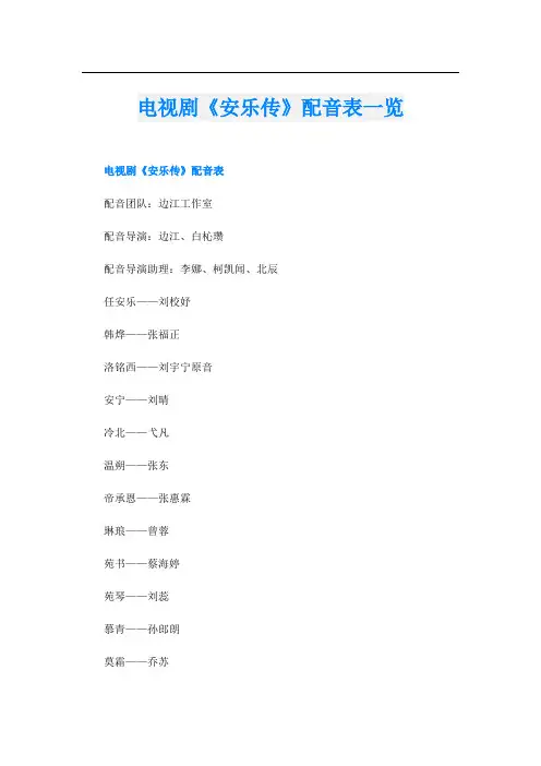 电视剧《安乐传》配音表一览