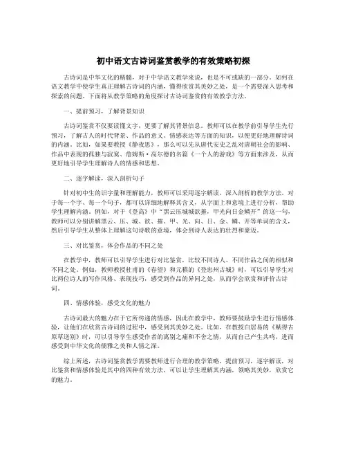 初中语文古诗词鉴赏教学的有效策略初探