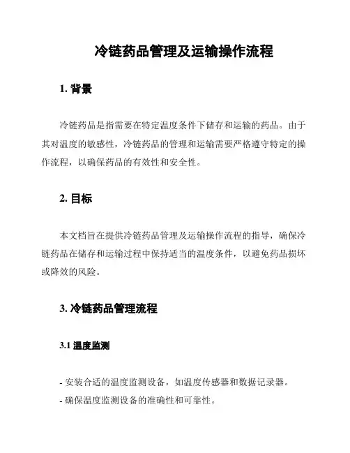 冷链药品管理及运输操作流程