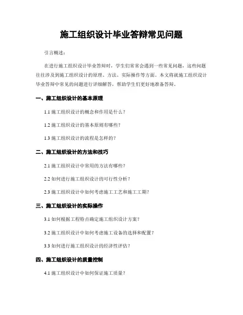 施工组织设计毕业答辩常见问题