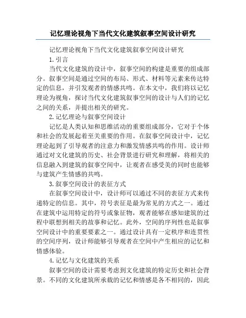 记忆理论视角下当代文化建筑叙事空间设计研究