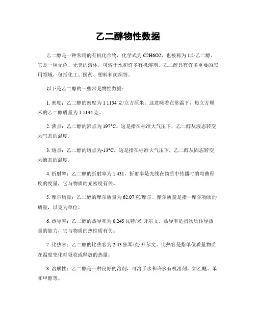 乙二醇物性数据