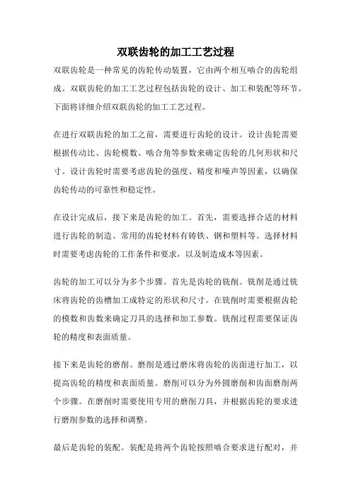 双联齿轮的加工工艺过程