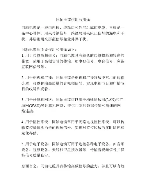 同轴电缆作用与用途