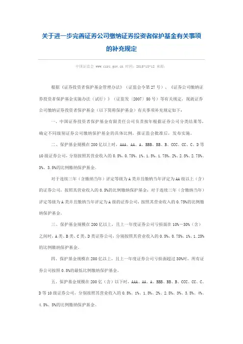 关于进一步完善证券公司缴纳证券投资者保护基金有关事项的补充规定
