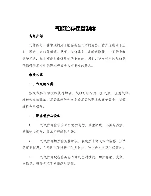 气瓶贮存保管制度