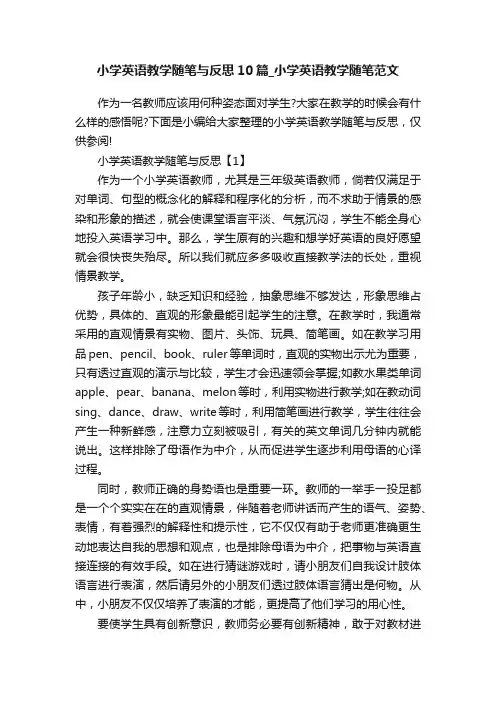 小学英语教学随笔与反思10篇_小学英语教学随笔范文