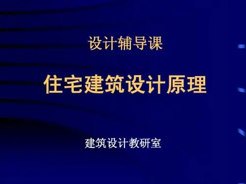 住宅建筑设计原理
