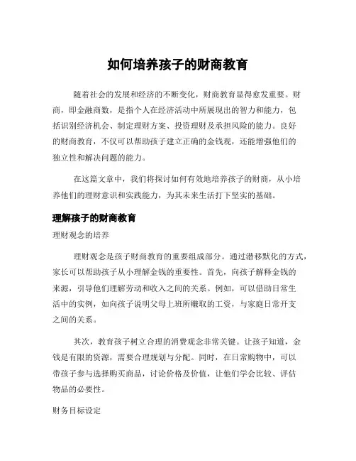 如何培养孩子的财商教育