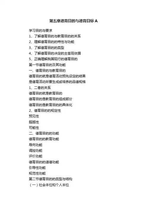 第五章德育目的与德育目标A