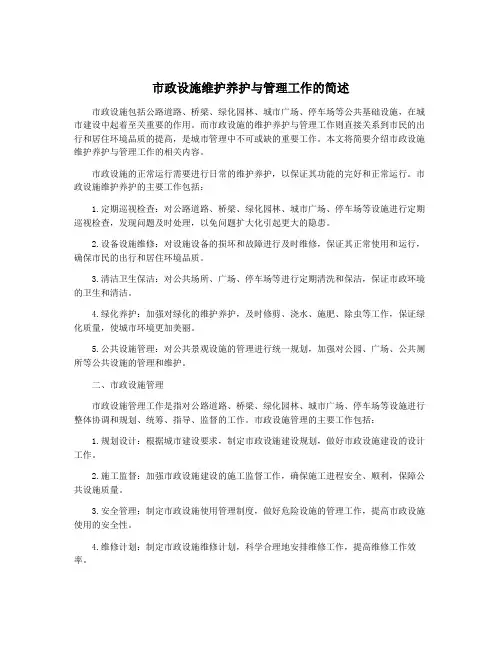 市政设施维护养护与管理工作的简述