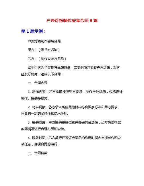 户外灯箱制作安装合同9篇