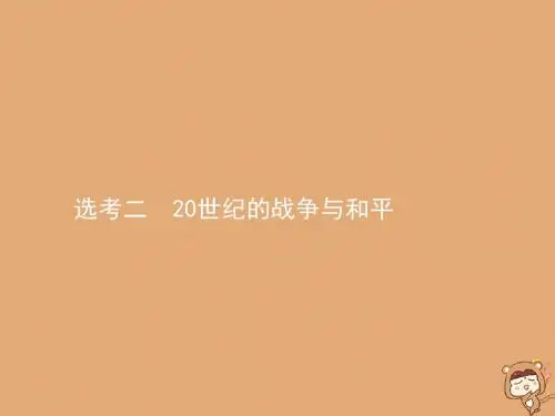 2020届高考历史一轮复习选考二20世纪的战争与和平课件