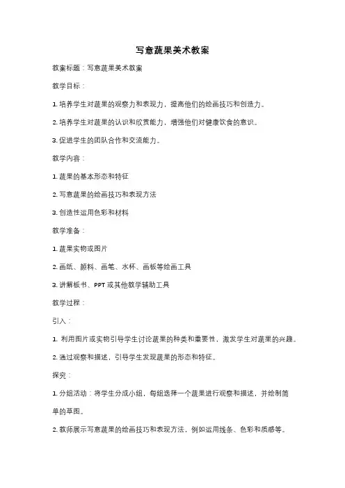 写意蔬果美术教案