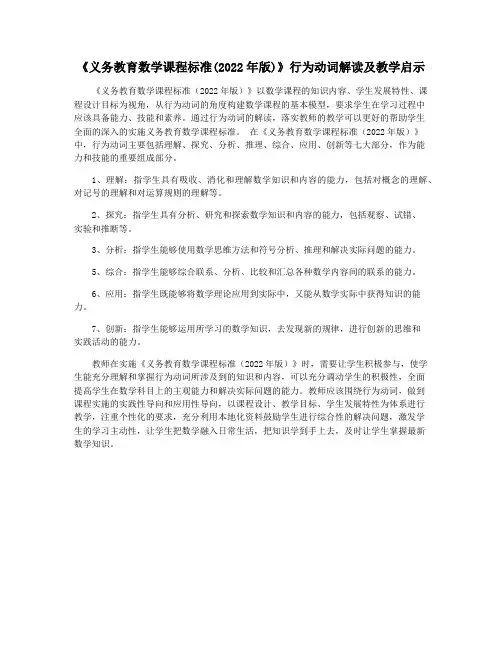 《义务教育数学课程标准(2022年版)》行为动词解读及教学启示