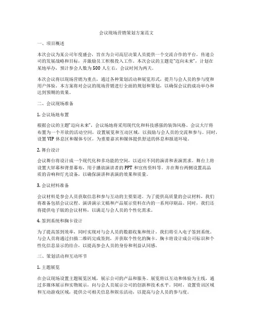 会议现场营销策划方案范文