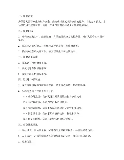 液氯泄漏应急措施预案模板