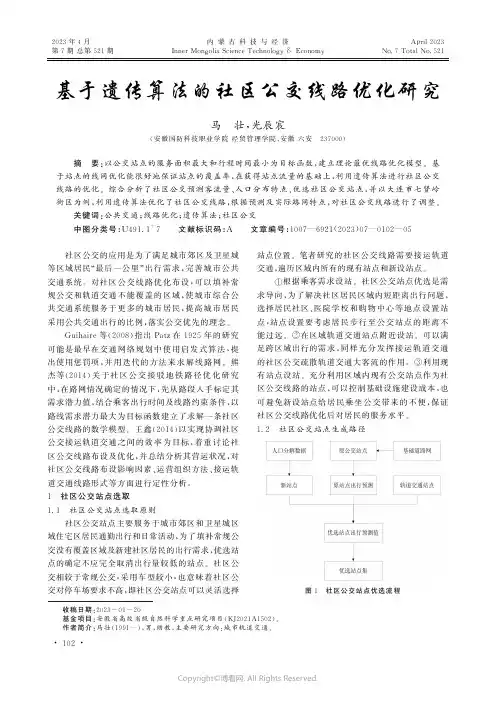 基于遗传算法的社区公交线路优化研究