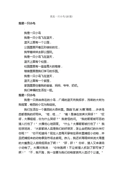 我是一只小鸟（10篇）