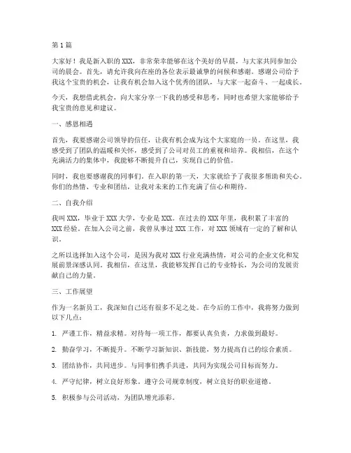 新员工公司晨会发言稿(3篇)