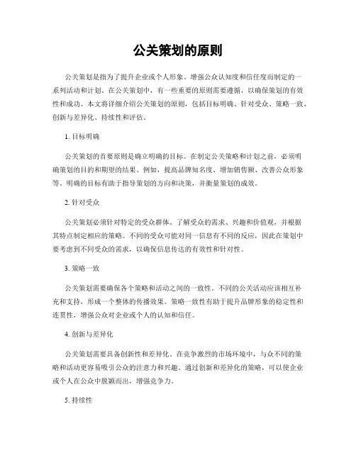 公关策划的原则
